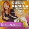 封面 Света Калина & Новенькие Мурки - Бокальчики Света Калина & Новенькие Мурки - Бокальчики