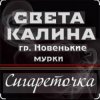 封面 Света Калина & Новенькие Мурки - Сигареточка Света Калина & Новенькие Мурки - Сигареточка