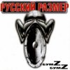 封面 Русский Размер - Новая весна Русский Размер - Новая весна