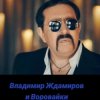 封面 Воровайки & Владимир Ждамиров - Прощальная Осень Воровайки & Владимир Ждамиров - Прощальная Осень