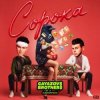 封面 GAYAZOV$ BROTHER$ & Калипсо - Сорока GAYAZOV$ BROTHER$ & Калипсо - Сорока