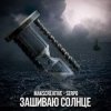 封面 MaksCreative & SERPO - Зашиваю солнце MaksCreative & SERPO - Зашиваю солнце