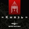 封面 Брагингем - Князь Брагингем - Князь