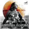 封面 Капиталина Лазаренко - Костёр на снегу Капиталина Лазаренко - Костёр на снегу