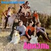 封面 Ариэль - Шире круг Ариэль - Шире круг