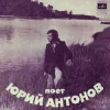 封面 Юрий Антонов - Ну что с ним делать Юрий Антонов - Ну что с ним делать