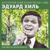 Эдуард Хиль - Ходит песенка по кругу