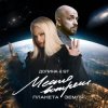封面 Лариса Долина & ST Mikinphak - Место встречи Планета Земля Лариса Долина & ST Mikinphak - Место встречи Планета Земля
