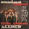 Аккорд - Назло