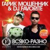 封面 Гарик Мошенник & DJ Favorite - Всяко-Разно (DJ Stylezz & DJ Rich-Art Radio Edit) Гарик Мошенник & DJ Favorite - Всяко-Разно (DJ Stylezz & DJ Rich-Art Radio Edit)