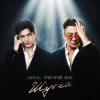 封面 Akmal' & Григорий Лепс - Шутка Akmal' & Григорий Лепс - Шутка