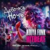 封面 Kolya Funk & HitBeat - Девочка ночь (Baby tonight) Kolya Funk & HitBeat - Девочка ночь (Baby tonight)