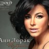 封面 Ани Лорак - C Первого Взгляда Ани Лорак - C Первого Взгляда