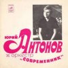 封面 Юрий Антонов - Не грусти, пожалуйста Юрий Антонов - Не грусти, пожалуйста