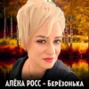 封面 Алёна Росс - Березонька Алёна Росс - Березонька