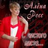 封面 Алена Росс - Уходи Алена Росс - Уходи