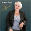 封面 Алёна Росс - Прости Алёна Росс - Прости