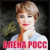Алёна Росс - Встреча