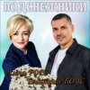 封面 Алёна Росс & Дмитрий Боус - Подснежники Алёна Росс & Дмитрий Боус - Подснежники
