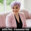 封面 Алёна Росс - Я выбираю тебя Алёна Росс - Я выбираю тебя