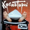 封面 Крематорий - Кондратий Крематорий - Кондратий