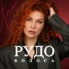 封面 ANI - Рудоволоса ANI - Рудоволоса