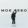 封面 Ssseruy - Моє небо Ssseruy - Моє небо