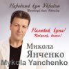 封面 Микола Янченко - Дай Боже Микола Янченко - Дай Боже