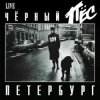 封面 ДДТ - Чёрный пёс Петербург ДДТ - Чёрный пёс Петербург