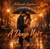 封面 Aleksandr Lepehin - А дождь идëт Aleksandr Lepehin - А дождь идëт
