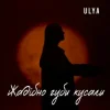 封面 ULYA - Жадібно губи кусали ULYA - Жадібно губи кусали