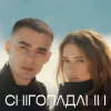 封面 Наталія Могилевська & SAMCHUK - Снігопадами Наталія Могилевська & SAMCHUK - Снігопадами