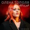封面 Олена Тополя - Пекло Олена Тополя - Пекло