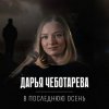 封面 Дарья Чеботарева - В последнюю осень Дарья Чеботарева - В последнюю осень