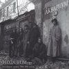 封面 Аквариум - Ангел Всенародного Похмелья Аквариум - Ангел Всенародного Похмелья