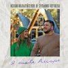 封面 Ислам Мальсуйгенов feat. Зульфия Чотчаева - Я Тебя Аморе Ислам Мальсуйгенов feat. Зульфия Чотчаева - Я Тебя Аморе