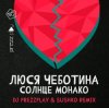 封面 Люся Чеботина - Солнце Монако (DJ Prezzplay & Sushko Radio Edit) Люся Чеботина - Солнце Монако (DJ Prezzplay & Sushko Radio Edit)