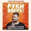 封面 Руки Вверх feat. Михаил Жуков - Ты Моё Море Руки Вверх feat. Михаил Жуков - Ты Моё Море