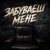 封面 Kosmirak - Забуваєш мене Kosmirak - Забуваєш мене