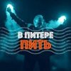 封面 Ленинград - В Питере-Пить Ленинград - В Питере-Пить