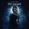 封面 Lena Gry - Не падай Lena Gry - Не падай