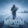 封面 3-ий Январь & IL'GIZ - Морозы 3-ий Январь & IL'GIZ - Морозы