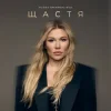 封面 Alena Omargalieva - Щастя Alena Omargalieva - Щастя