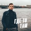 封面 Виктор Могилатов - Где-То Там Виктор Могилатов - Где-То Там