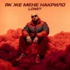 封面 Lomiy - Як же мене накрило Lomiy - Як же мене накрило