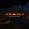 Обкладинка дехто інший & DAMNITSKYI - Розбуди мене дехто інший & DAMNITSKYI - Розбуди мене