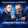 封面 СЕРГЕЙ ИСАЕВ & STORITI - ВКОНТАКТЕ СЕРГЕЙ ИСАЕВ & STORITI - ВКОНТАКТЕ