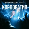 封面 СЕРГЕЙ ИСАЕВ & STORITI - КОРПОРАТИВ СЕРГЕЙ ИСАЕВ & STORITI - КОРПОРАТИВ