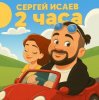封面 СЕРГЕЙ ИСАЕВ - 2 ЧАСА СЕРГЕЙ ИСАЕВ - 2 ЧАСА