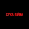 封面 YAROSH - Сука війна YAROSH - Сука війна